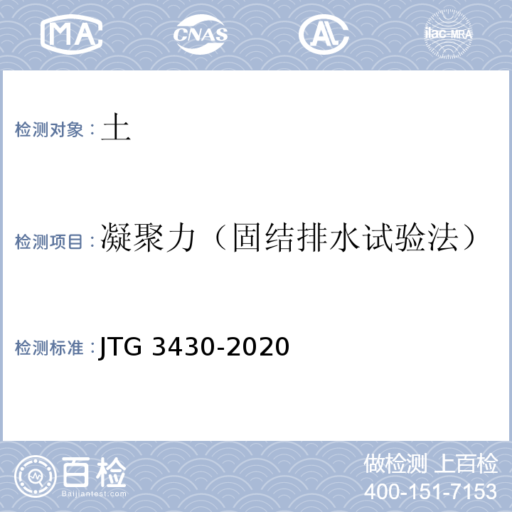 凝聚力（固结排水试验法） 公路土工试验规程 JTG 3430-2020