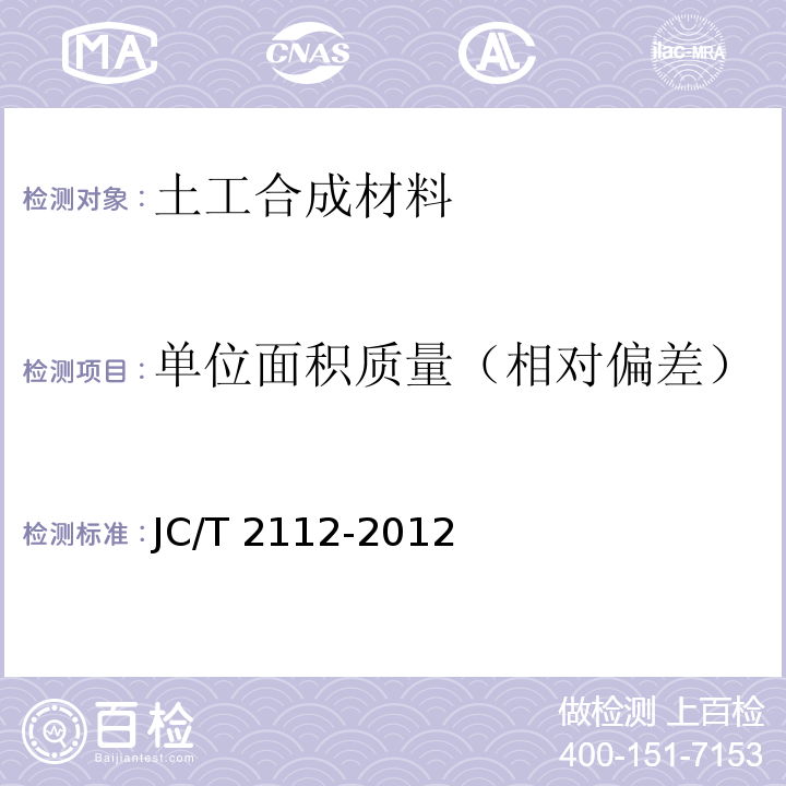 单位面积质量（相对偏差） 塑料防护排水板 JC/T 2112-2012