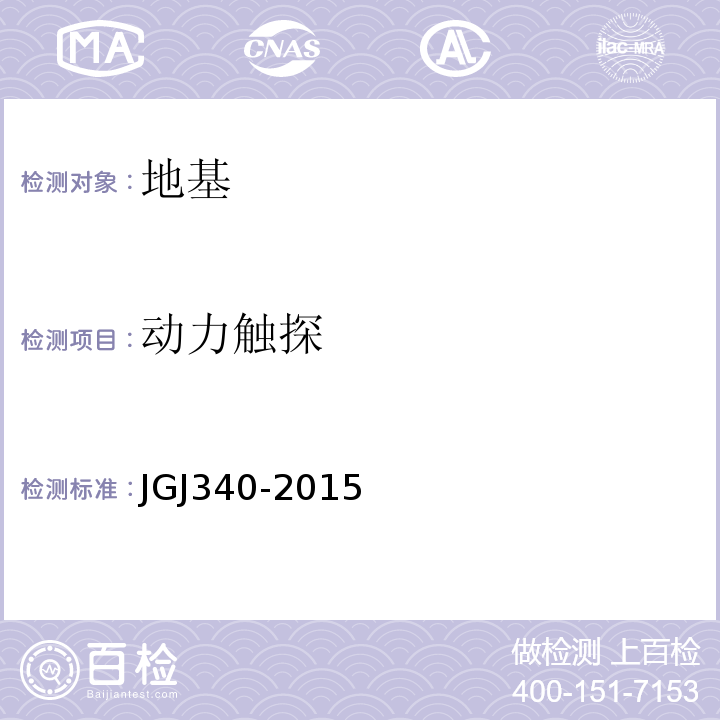 动力触探 建筑地基检测技术规范 JGJ340-2015。