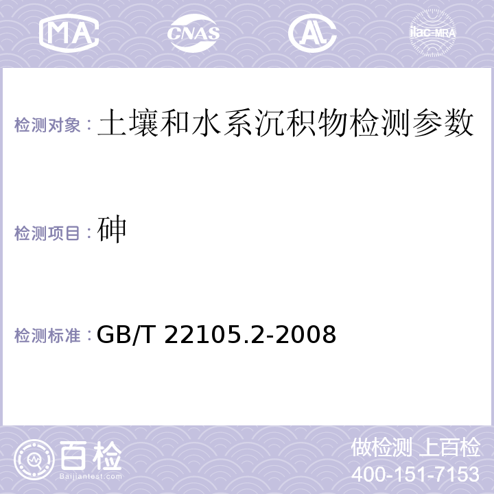 砷 土壤质量 总汞、总砷、总铅的测定 原子荧光法第2部分:土壤中总砷的测定GB/T 22105.2-2008，