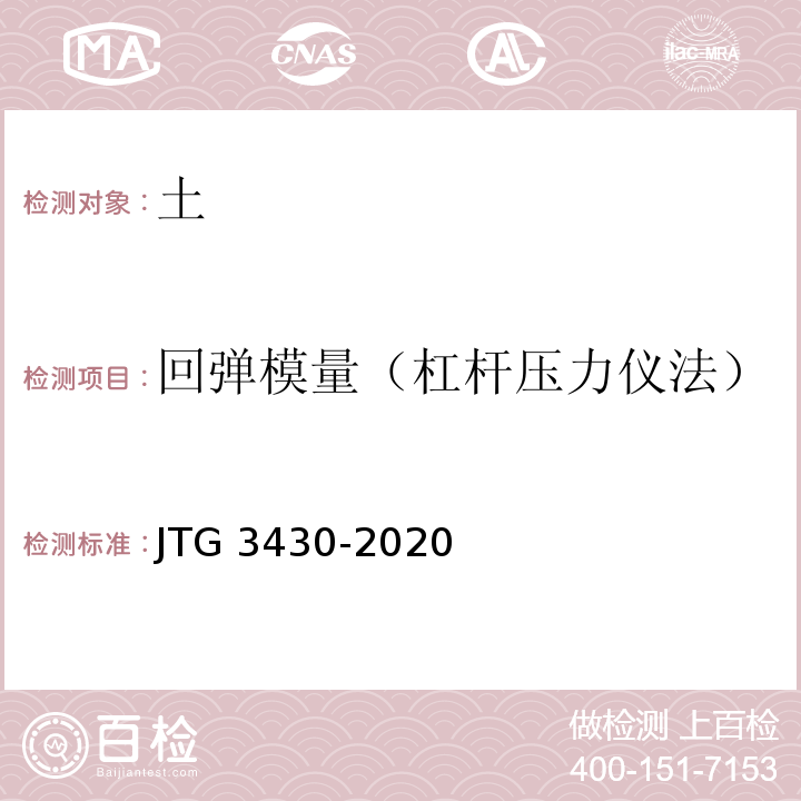回弹模量（杠杆压力仪法） 公路土工试验规程 JTG 3430-2020