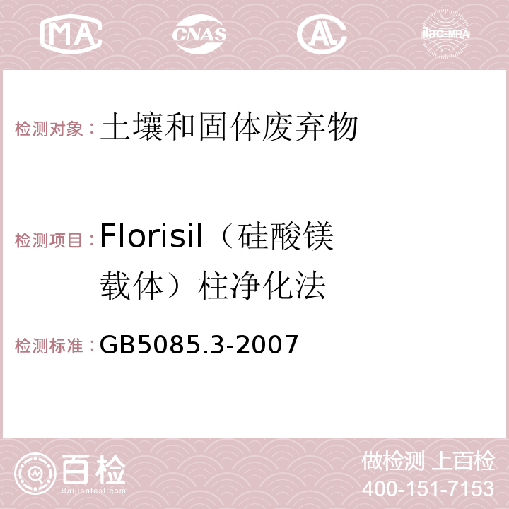 Florisil（硅酸镁载体）柱净化法 GB 5085.3-2007 危险废物鉴别标准 浸出毒性鉴别