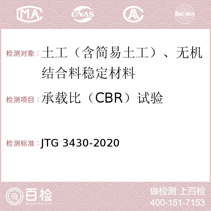 承载比（CBR）试验 公路土工试验规程 JTG 3430-2020