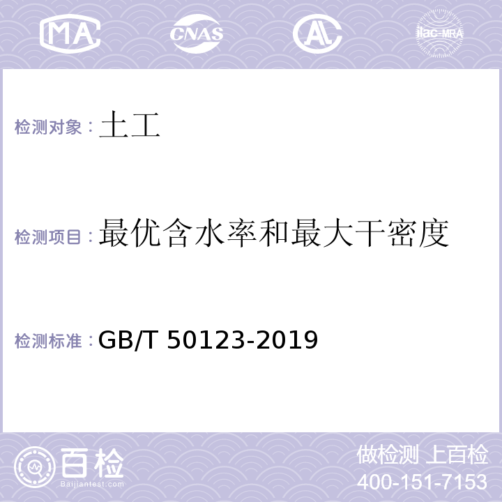 最优含水率和最大干密度 土工试验方法标准 GB/T 50123-2019