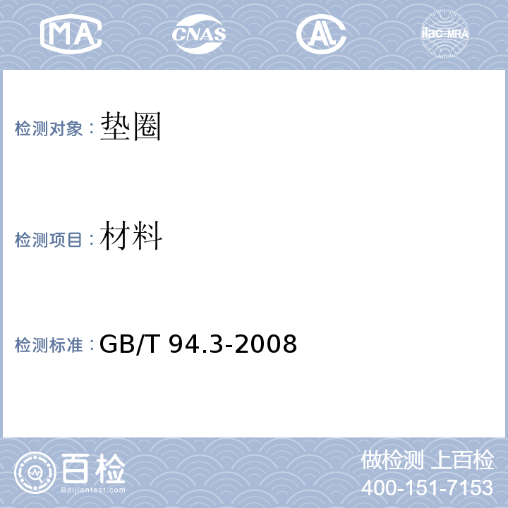 材料 GB/T 94.3-2008 弹性垫圈技术条件 鞍形、波形弹性垫圈
