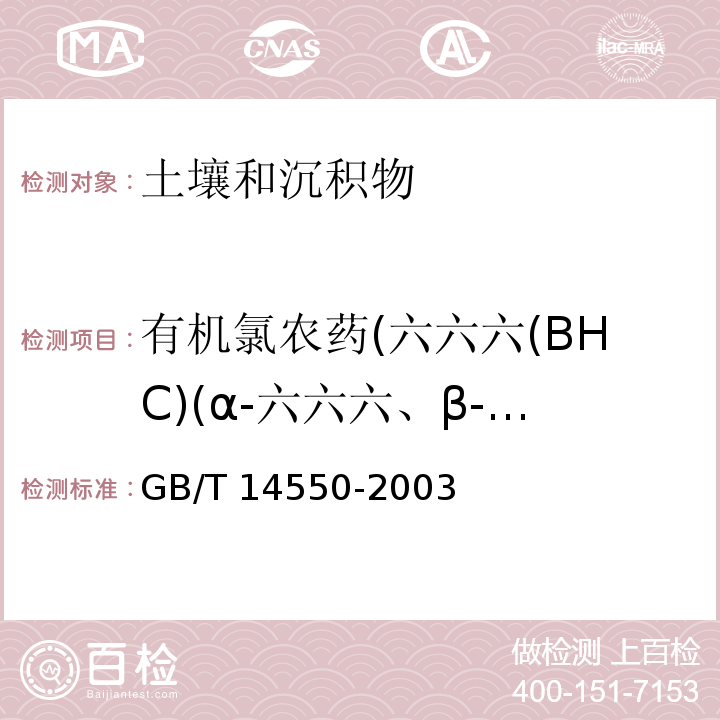 有机氯农药(六六六(BHC)(α-六六六、β-六六六、γ-六六六、δ-六六六(林丹)）、滴滴涕(DDT)（o,p'-DDT、p,p'-DDT、p,p'-DDD、p,p'-DDE）、甲氧滴滴涕、艾氏剂、狄氏剂、异狄氏剂、异狄氏剂醛、异狄氏剂酮、六氯苯、七氯、环氧七氯、氯丹、硫丹、灭蚁灵、硫丹硫酸酯) 土壤中六六六和滴滴涕测定的气相色谱法 GB/T 14550-2003