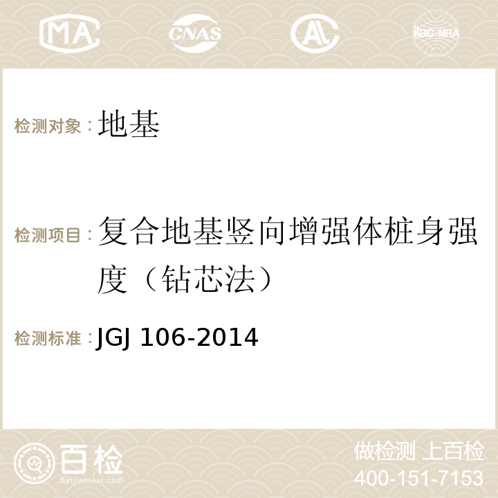 复合地基竖向增强体桩身强度（钻芯法） 建筑基桩检测技术规范JGJ 106-2014