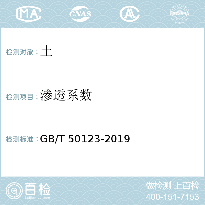 渗透系数 土工试验方法标准GB/T 50123-2019