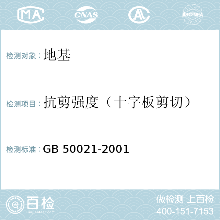 抗剪强度（十字板剪切） GB 50021-2001 岩土工程勘察规范(附条文说明)(2009年版)(附局部修订)