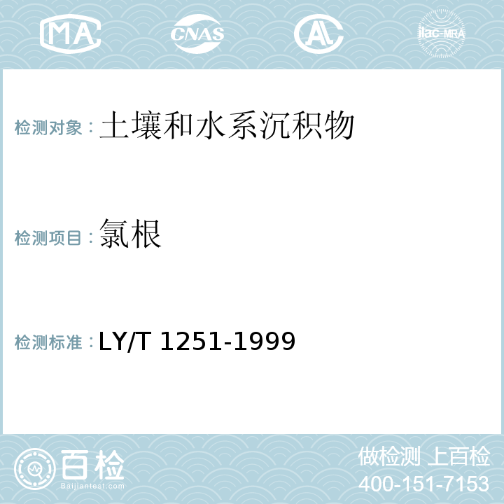 氯根 森林土壤分析方法 森林土壤水溶性盐分分析（5 滴定法） LY/T 1251-1999