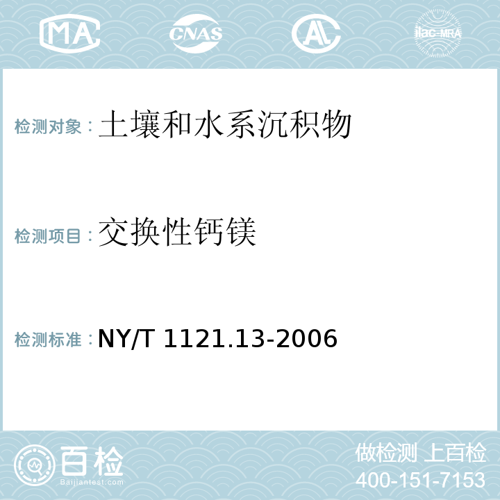 交换性钙镁 土壤检测  第13部分：土壤交换性钙和镁的测定  NY/T 1121.13-2006