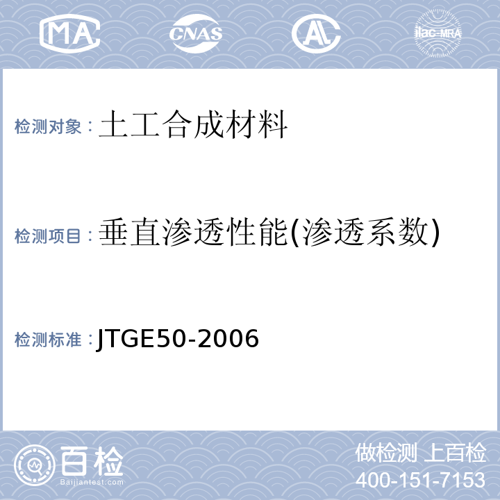 垂直渗透性能(渗透系数) 公路工程土工合成材料试验规程JTGE50-2006