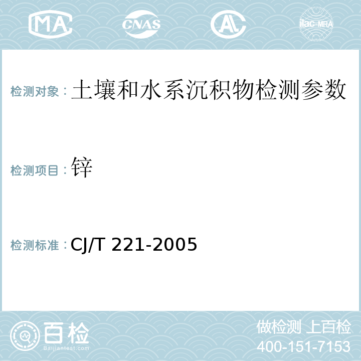 锌 城市污水处理厂污泥检验方法 （17常压消解后原子吸收分光光度法、18 常压消解后电感耦合等离子体原子发射光谱法）CJ/T 221-2005