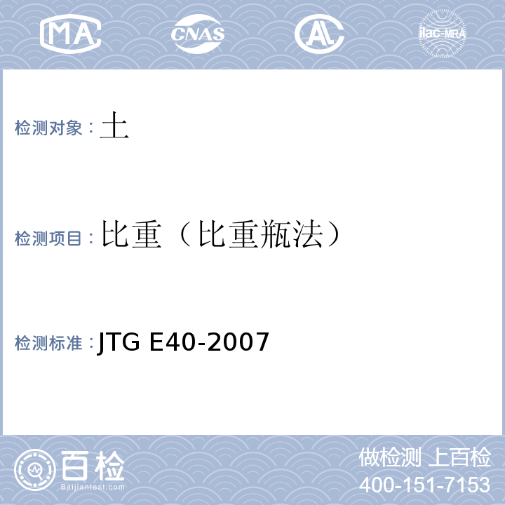 比重（比重瓶法） 公路土工试验规程JTG E40-2007