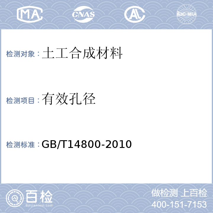 有效孔径 GB/T 14800-2010 土工合成材料 静态顶破试验(CBR法)