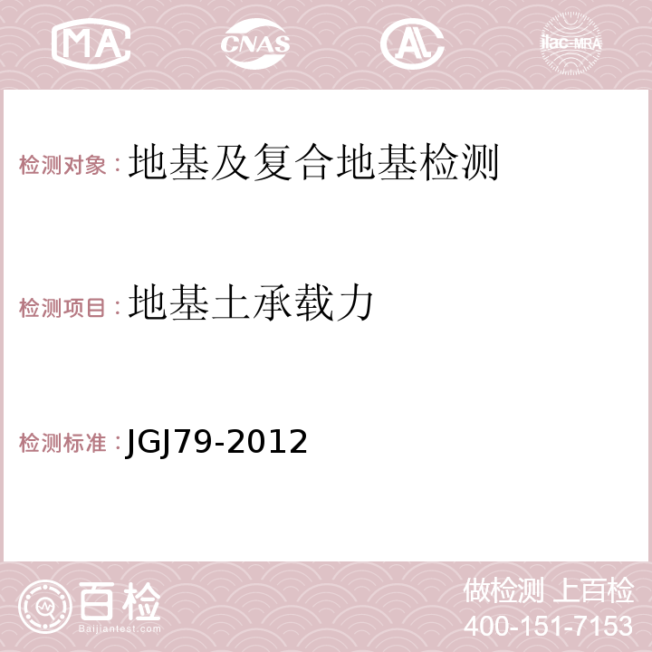 地基土承载力 建筑地基处理技术规范JGJ79-2012
