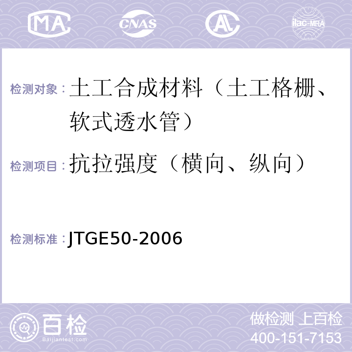 抗拉强度（横向、纵向） 公路工程土工合成材料试验规程 JTGE50-2006