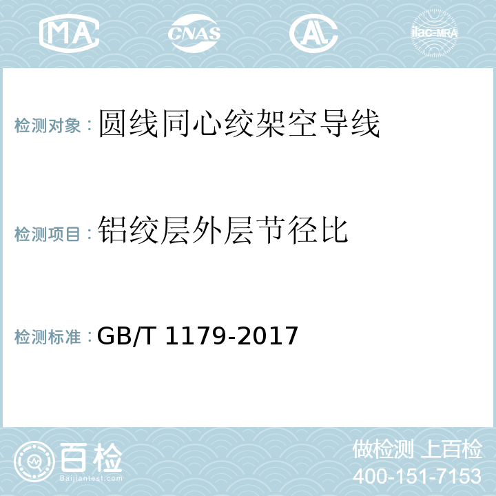 铝绞层外层节径比 GB/T 1179-2017 圆线同心绞架空导线