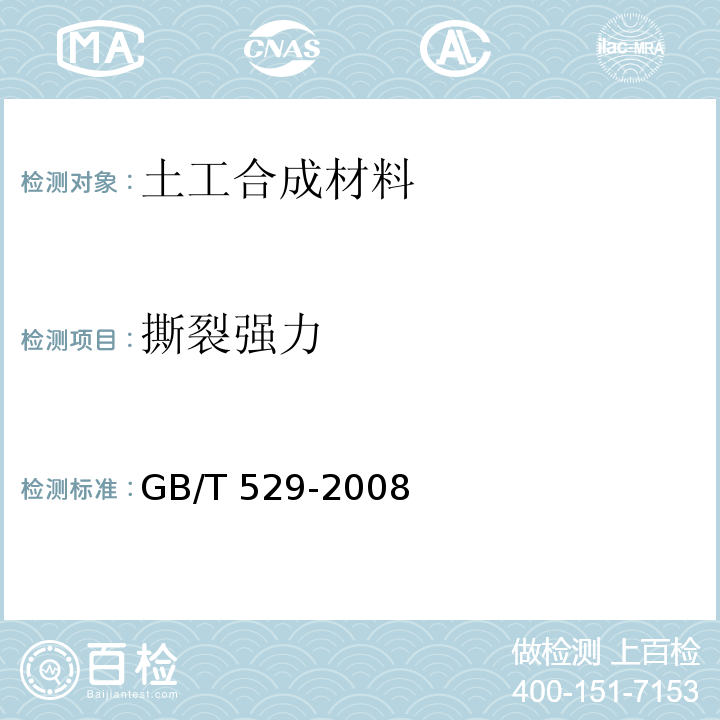 撕裂强力 硫化橡胶或热塑性橡胶撕裂强度的测定（裤形、直角形和新月形试样）GB/T 529-2008