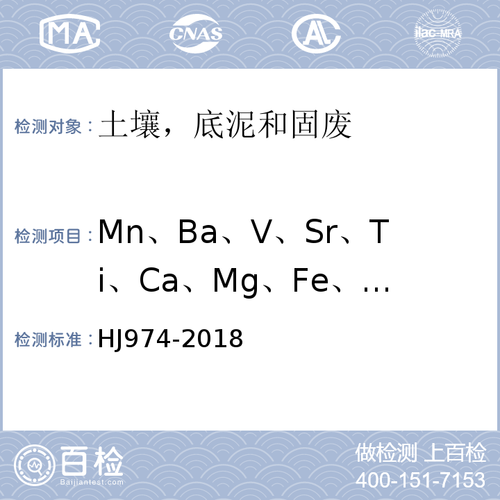 Mn、Ba、V、Sr、Ti、Ca、Mg、Fe、Al、K、Si 土壤和沉积物11种元素的测定碱熔-电感耦合等离子体发射光谱法HJ974-2018