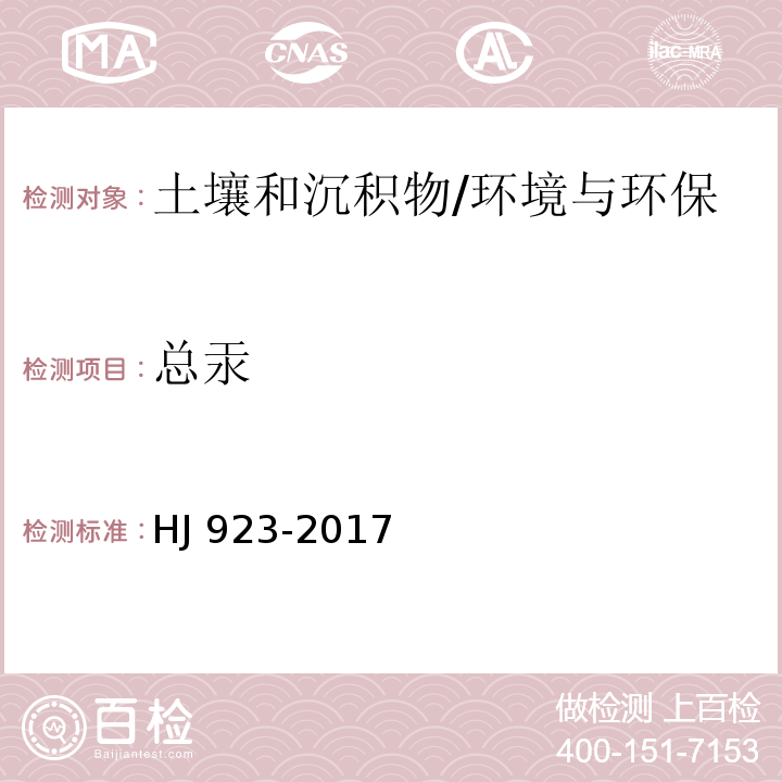 总汞 土壤和沉积物 总汞的测定 催化热解-冷原子吸收分光光度法 /HJ 923-2017