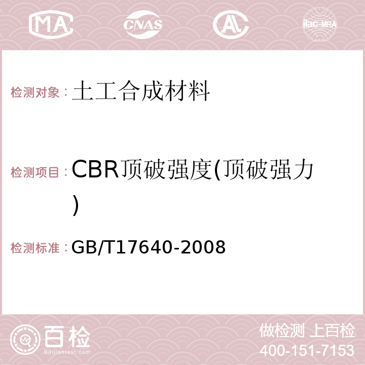 CBR顶破强度(顶破强力) 土工合成材料 长丝机织土工布 GB/T17640-2008