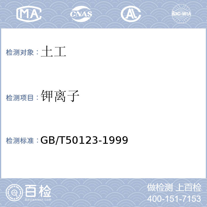 钾离子 GB/T 50123-1999 土工试验方法标准(附条文说明)