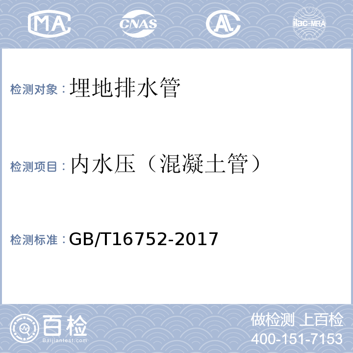 内水压（混凝土管） 混凝土和钢筋混凝土排水管试验方法 GB/T16752-2017