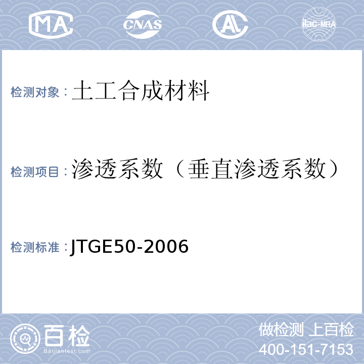 渗透系数（垂直渗透系数） 公路工程土工合成材料试验规程 JTGE50-2006