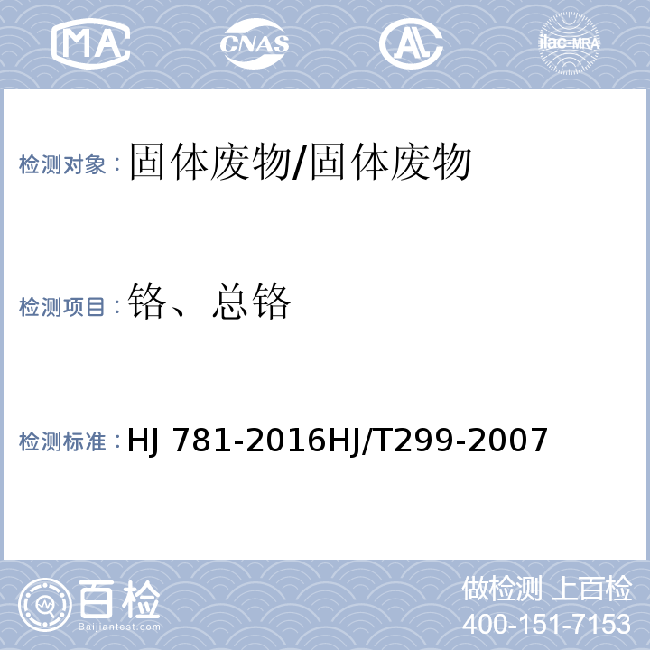 铬、总铬 固体废物 22种金属元素的测定 电感耦合等离子体发射光谱法 固体废弃物 浸出毒性浸出方法 硫酸硝酸法/HJ 781-2016HJ/T299-2007