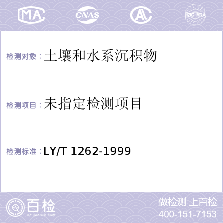 森林土壤有效铁的测定 LY/T 1262-1999