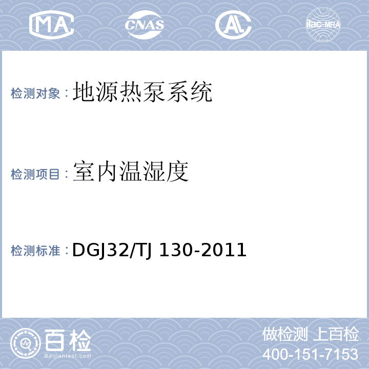 室内温湿度 地源热泵系统检测技术规程 DGJ32/TJ 130-2011