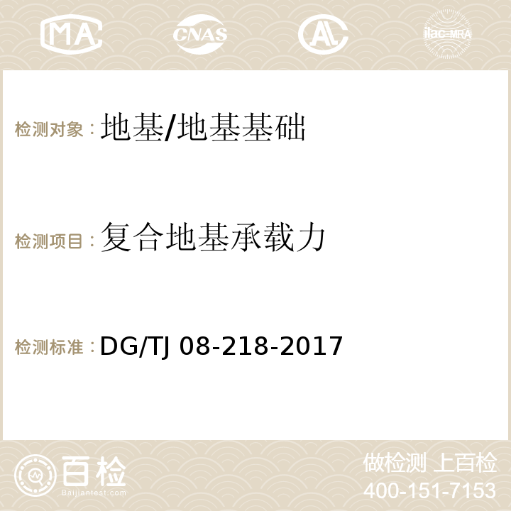 复合地基承载力 建筑地基与基桩检测技术规程 （8.3）/DG/TJ 08-218-2017