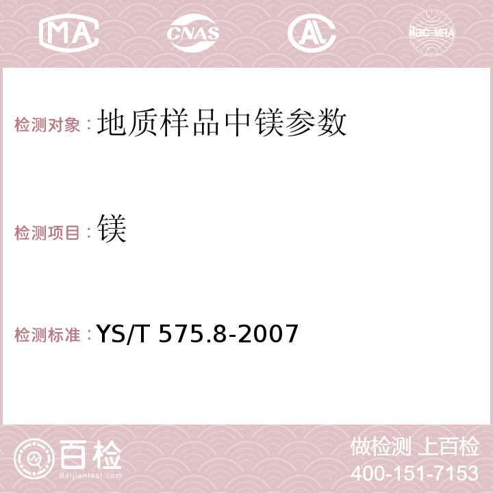 镁 铝土矿石化学分析方法 氧化镁含量的测定火焰原子吸收光谱法YS/T 575.8-2007