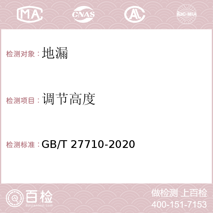 调节高度 地漏GB/T 27710-2020