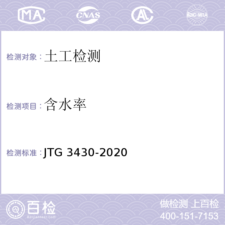 含水率 公路土工试验规程 JTG 3430-2020