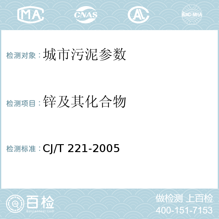 鋅及其化合物 城市污水處理廠污泥檢驗(yàn)方法 CJ/T 221-2005城市污泥 鋅及其化合物的測(cè)定 常壓消解后原子吸收分光光度法（17）