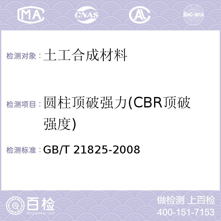 圆柱顶破强力(CBR顶破强度) 玻璃纤维土工格栅 GB/T 21825-2008