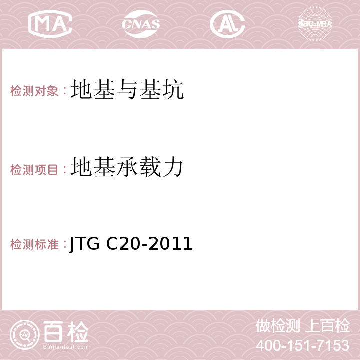 地基承载力 公路工程地质勘察规范 JTG C20-2011