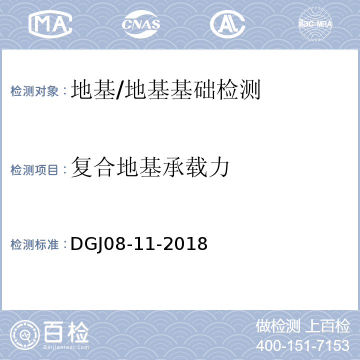 复合地基承载力 地基基础设计标准 /DGJ08-11-2018