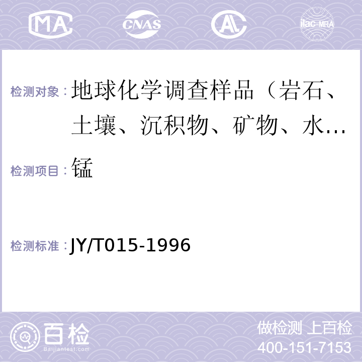 锰 感耦等离子体发射光谱分析方法通则JY/T015-1996