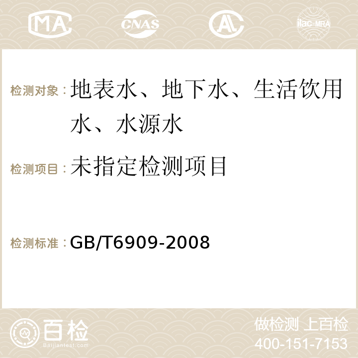  GB/T 6909-2008 锅炉用水和冷却水分析方法 硬度的测定