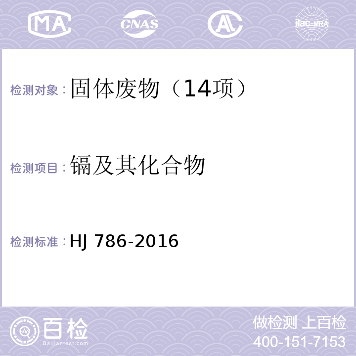 镉及其化合物 固体废物 铅、锌和镉的测定 火焰原子吸收分光光度法 HJ 786-2016