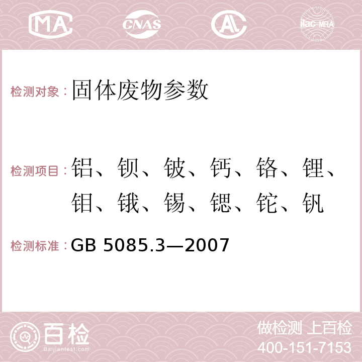 铝、钡、铍、钙、铬、锂、钼、锇、锡、锶、铊、钒 危险废物鉴别标准 浸出毒性鉴别 GB 5085.3—2007(附录D 固体废物 金属元素的测定 火焰原子吸收光谱法)