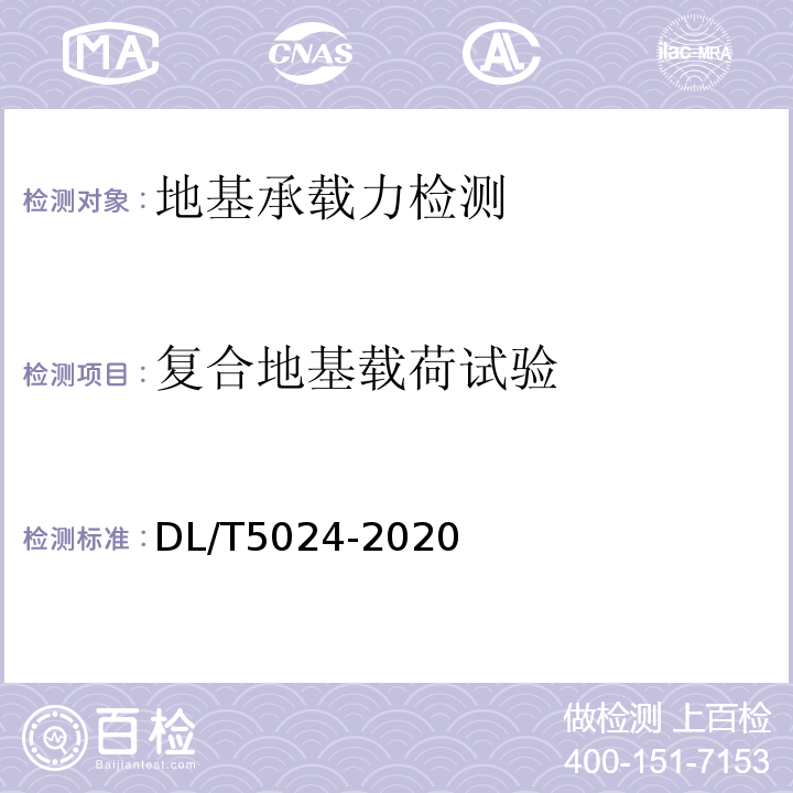 复合地基载荷试验 DL/T 5024-2020 电力工程地基处理技术规程