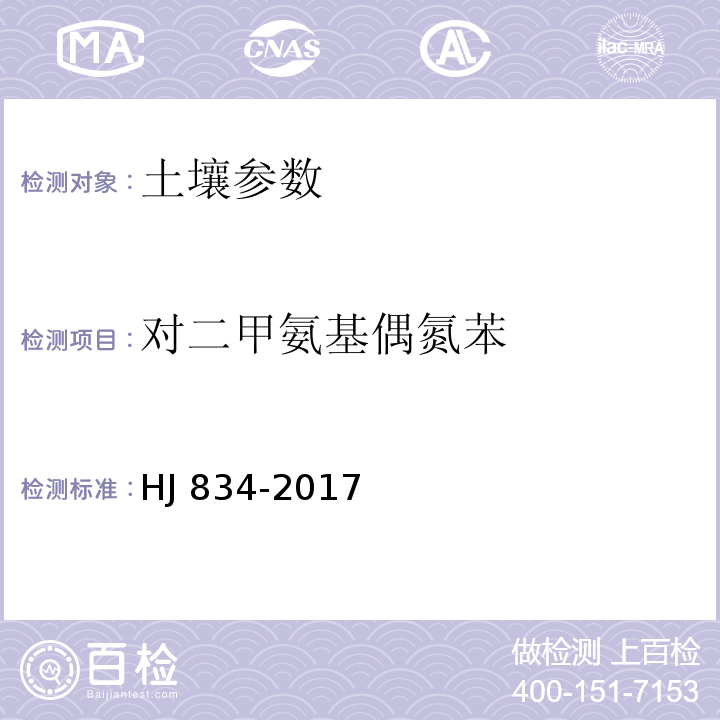 对二甲氨基偶氮苯 土壤和沉积物 半挥发性有机物的测定 气相色谱-质谱法HJ 834-2017