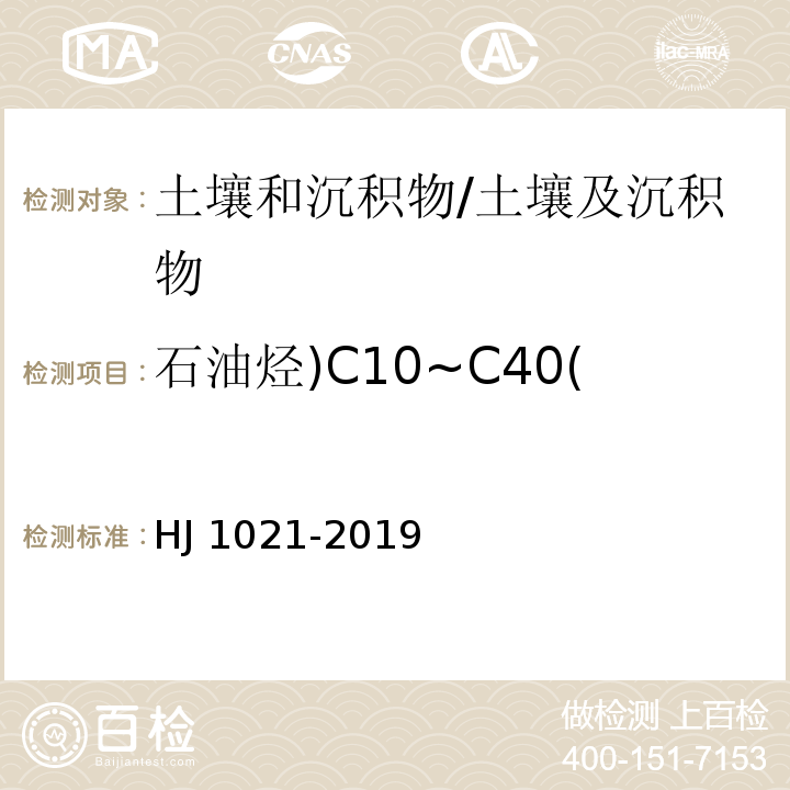 石油烃)C10~C40( 土壤和沉积物 石油烃（C10-C40）的测定 气相色谱法/HJ 1021-2019