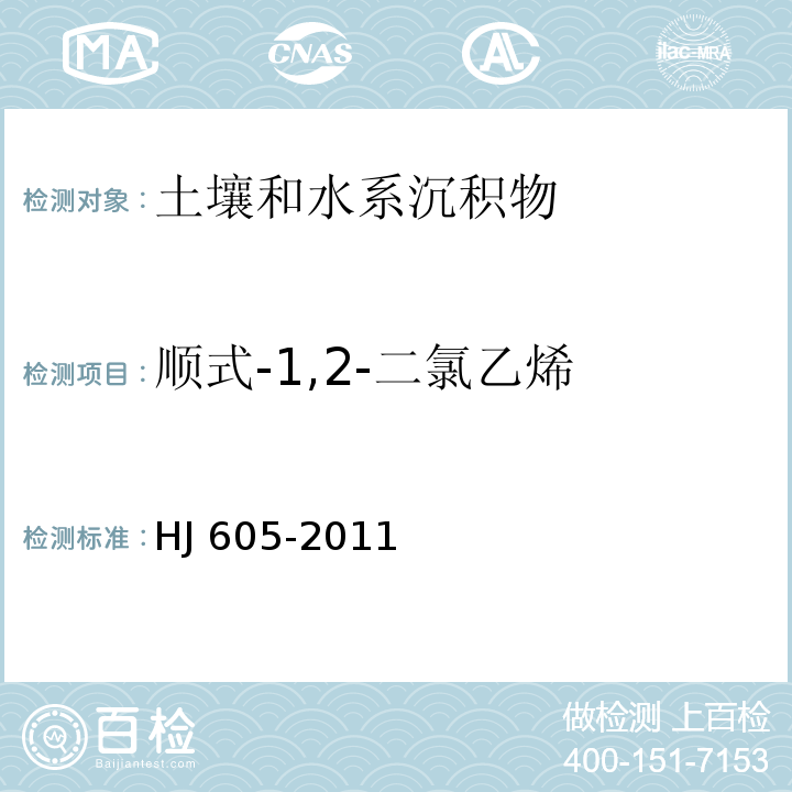 顺式-1,2-二氯乙烯 土壤和沉积物 挥发性有机物的测定 吹扫捕集/气相色谱-质谱法 (HJ 605-2011)