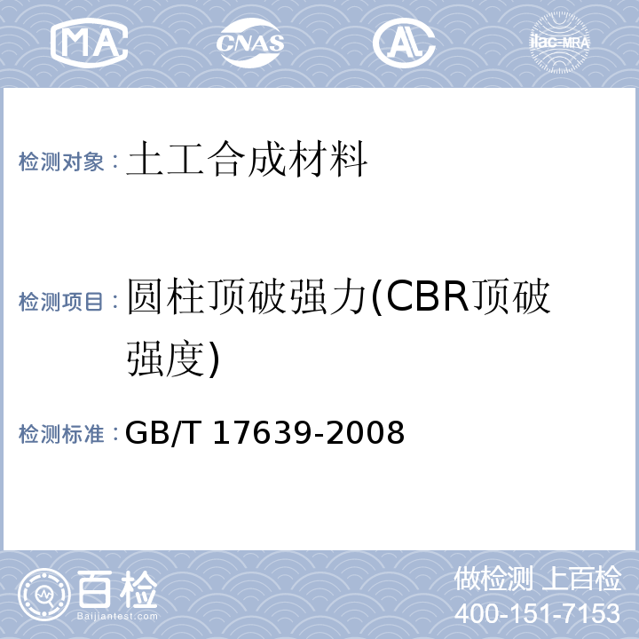 圆柱顶破强力(CBR顶破强度) 土工合成材料 长丝纺粘针刺非织造土工布 GB/T 17639-2008