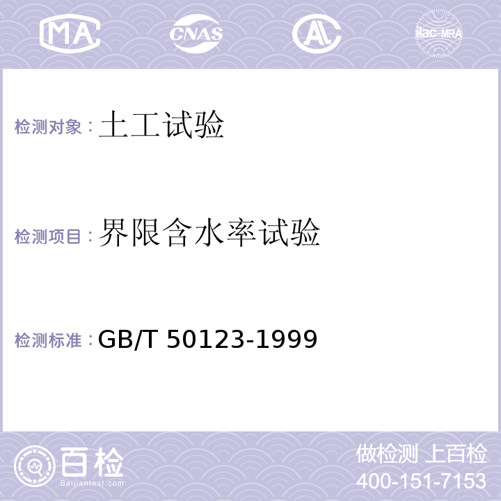 界限含水率试验 土工试验方法标准GB/T 50123-1999（2008版）